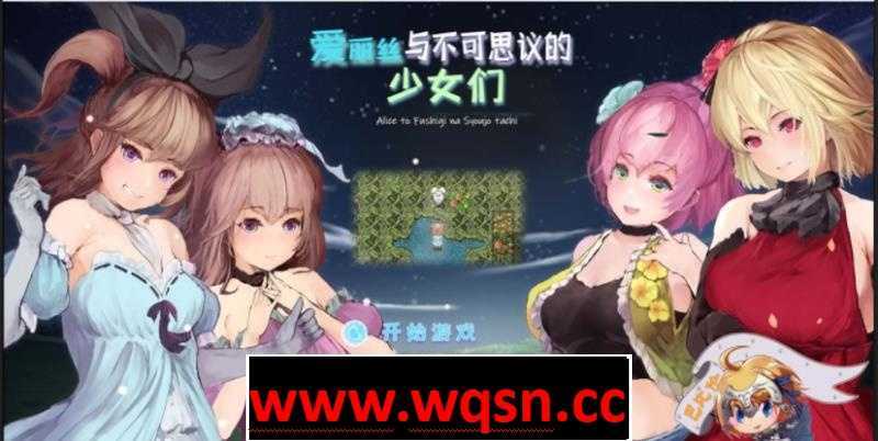 【ARPG/汉化/全动态】爱丽丝与不可思议的少女们 V1.23 精翻汉化版【PC+安卓JOI/1G】 - 造梦少女游戏网-造梦少女游戏造梦少女游戏网