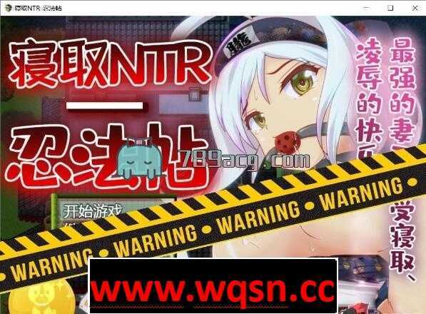 【RPG/汉化】寝取NTR忍法贴-最强的妻子寝取 汉化版【PC+安卓/800M】 - 造梦少女游戏网-造梦少女游戏造梦少女游戏网