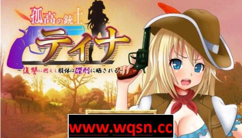 【日式RPG】 高傲火枪手蒂娜复仇记 完结汉化版 PC+安卓-造梦少女游戏造梦少女游戏网