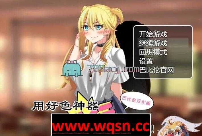 【RPG/汉化】用耗涩神器进行各种生煎吧 精翻汉化版【PC+安卓/980M】 - 造梦少女游戏网-造梦少女游戏造梦少女游戏网