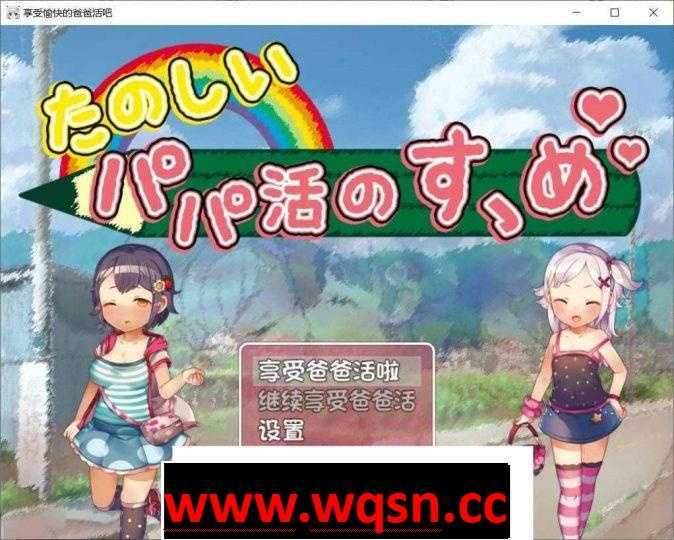 【稀有RPG/汉化】 享受愉快的“爸爸活动”吧 【PC+安卓JOI】 - 造梦少女游戏网-造梦少女游戏造梦少女游戏网