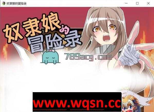 【教育RPG/汉化】奴隶娘的冒险录 V1.00 精翻汉化版【PC+安卓/800M】 - 造梦少女游戏网-造梦少女游戏造梦少女游戏网