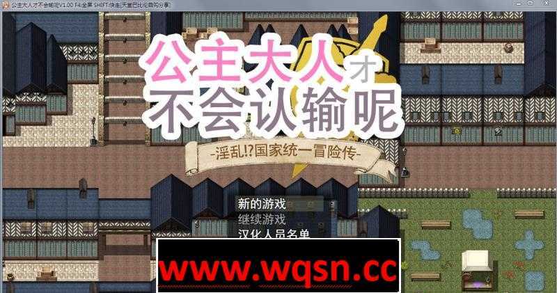 【大型RPG/步兵】 公主才不会认输呢！银乱国家冒险谭 官中作弊版+存档【PC+安卓/4G】-造梦少女游戏造梦少女游戏网