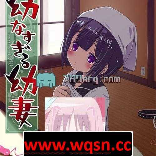 【极品GAL】亲友的太过幼齿的嫩妻+全开档【PC+安卓KR】【汉化】【NTR】【极品画风】 - 造梦少女游戏网-造梦少女游戏造梦少女游戏网