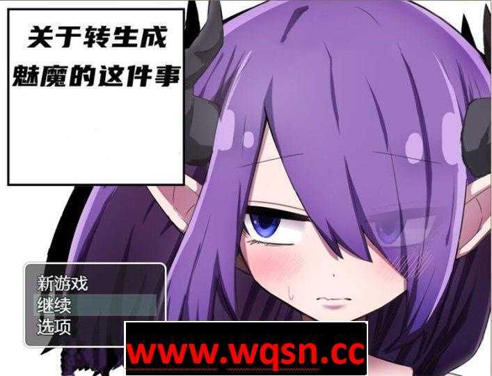 【RPG/汉化/换装】关于转生成魅魔这件事 精翻汉化完结版【PC+安卓/1.3G】-造梦少女游戏造梦少女游戏网