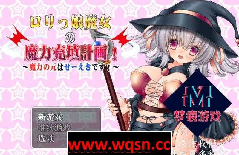 【日式RPG/汉化】美少女魔女的魔力填充计划:ロリっ娘魔女の魔力 【PC+安卓JOI】 - 造梦少女游戏网-造梦少女游戏造梦少女游戏网
