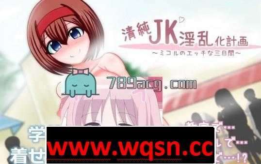 【日式RPG/移植】清纯JK婬乱化计划-米珂露H的三天 最新汉化版【PC+安卓/900M】 - 造梦少女游戏网-造梦少女游戏造梦少女游戏网