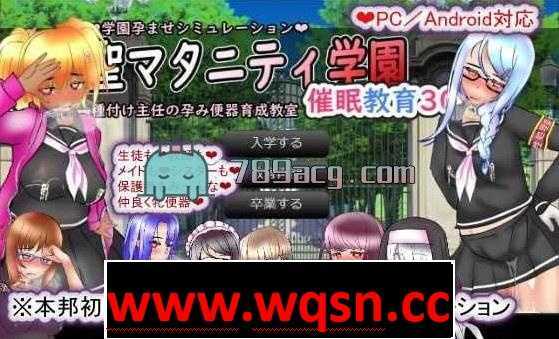 图片[3]-造梦少女游戏圣孕学园~种马班主任的30日催眠受孕便器养成教室PC+安卓-造梦少女游戏造梦少女游戏网