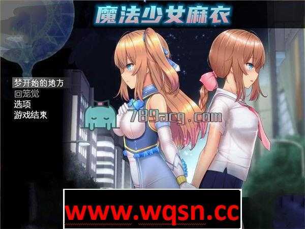 【超爆款RPG/汉化/动态】魔法少女麻衣 精翻汉化版+全CG【PC+安卓/4G】-造梦少女游戏造梦少女游戏网