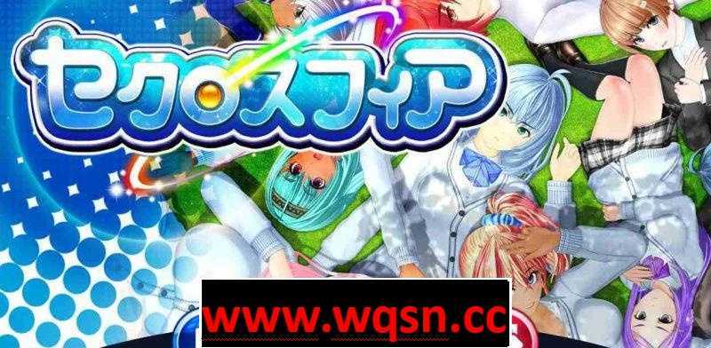 【稀有SLG】【I社】【セクロスフィア/幸运魔球】【PC+安卓 附特典】 - 造梦少女游戏网-造梦少女游戏造梦少女游戏网