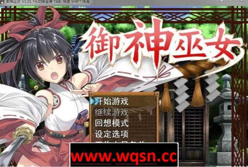 【RPG/中文/步兵】御神巫女:本篇+IF外传V1.81官方中文版+存档【3月更新/PC+安卓/3G】 - 造梦少女游戏网-造梦少女游戏造梦少女游戏网