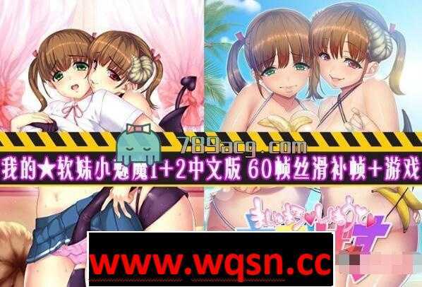 【2D/汉化/全动态】我的★软妹小魅魔1+2中文版 60帧丝滑补帧+游戏【PC+安卓KR/全CV】-造梦少女游戏造梦少女游戏网
