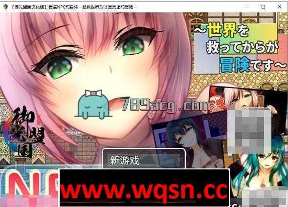 【RPG/汉化/NPC】NPC姦~拯救世界后才是真正的冒险 精翻汉化版【新汉化/PC+安卓/1G】 - 造梦少女游戏网-造梦少女游戏造梦少女游戏网