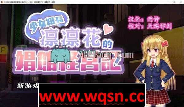 【经营SLG/汉化】少女组长凛凛花的娼馆经营记 V1.1汉化版[PC+安卓]【更新/3G】 - 造梦少女游戏网-造梦少女游戏造梦少女游戏网