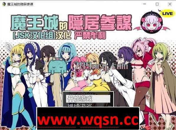 【经营SLG/汉化】魔王城的隐居参谋 V2.06DLC JSK汉化组修复版+存档【PC+安卓JOI/CV】 - 造梦少女游戏网-造梦少女游戏造梦少女游戏网