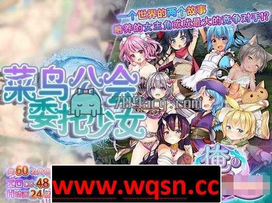 【大作RPG/中文/全动态】菜鸟公会&委托少女 官方中文版+全CG【PC+安卓JOI/全CV】 - 造梦少女游戏网-造梦少女游戏造梦少女游戏网