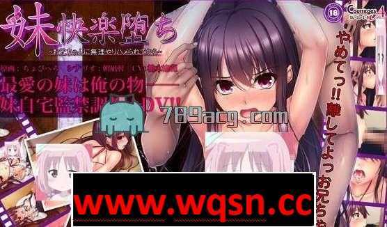 【教育SLG/精品/动态】妹妹快乐堕落～最新全线完整汉化版【PC+安卓KR/CV】 - 造梦少女游戏网-造梦少女游戏造梦少女游戏网