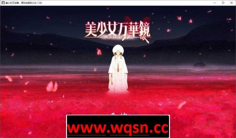 【神级ADV/收藏】美少女万华镜1-5大合集【安卓苹果ONS模拟器】 - 造梦少女游戏网-造梦少女游戏造梦少女游戏网