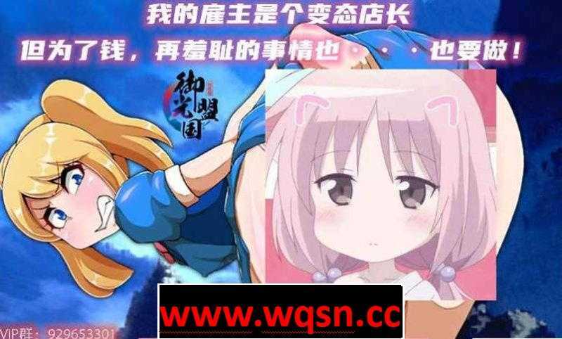 【经营SLG/精翻】雇主是个超绅士店长：为了钱再羞耻的事也要做~精翻版【PC+安卓/2G】 - 造梦少女游戏网-造梦少女游戏造梦少女游戏网