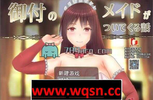 【RPG/汉化】贴身女仆与我同行 精翻汉化完结版+CG【PC+安卓/2G】 - 造梦少女游戏网-造梦少女游戏造梦少女游戏网