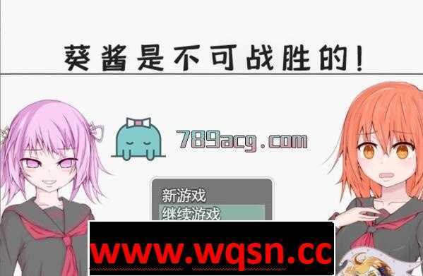 【探索RPG/汉化/双版本】葵酱是不可战胜的 汉化版[PC+安卓]【3.1G/新汉化】 - 造梦少女游戏网-造梦少女游戏造梦少女游戏网