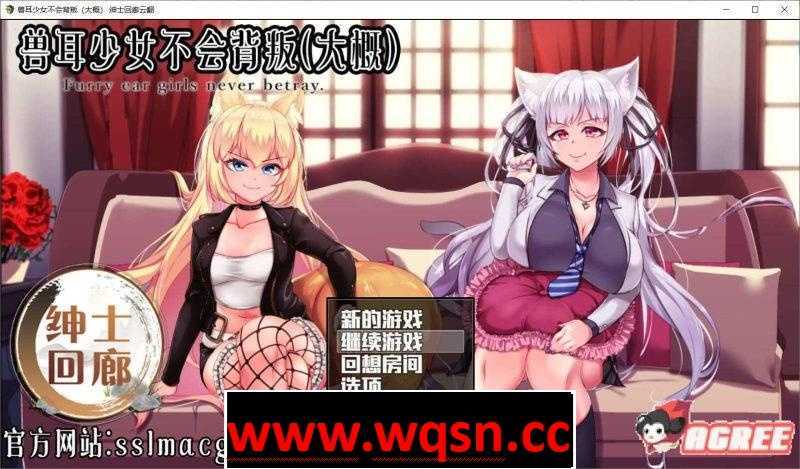 【教育SLG/汉化/动态】兽耳少女不会背叛V1.4 精翻汉化版 【PC+安卓】 - 造梦少女游戏网-造梦少女游戏造梦少女游戏网