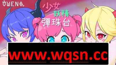 【超强ACT/中文/全动态】少女妖精弹珠台 V230710 官方中文步兵版【更新/全CV/3G】-造梦少女游戏造梦少女游戏网