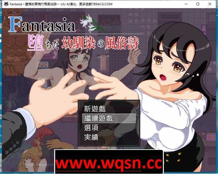 【绿帽RPG/汉化】Fantasia~堕落的青梅竹马风俗诗~AI最新汉化版+全回想【新作/PC+安卓/1.6G】 - 造梦少女游戏网-造梦少女游戏造梦少女游戏网