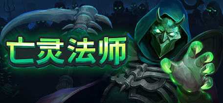 《亡灵法师 The Unliving 》v1.3 免安装中文正式版 - 造梦少女游戏网-造梦少女游戏造梦少女游戏网