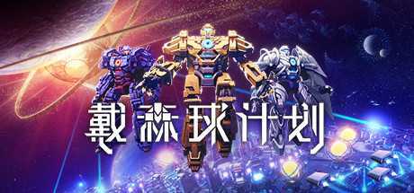 《戴森球计划》v0.9.27.15033 进化的伊卡洛斯 免安装中文学习版 - 造梦少女游戏网-造梦少女游戏造梦少女游戏网