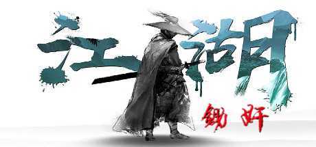 江湖：锄奸记-V20220623-2.0.4-177-(官中+原声音乐) - 造梦少女游戏网-造梦少女游戏造梦少女游戏网