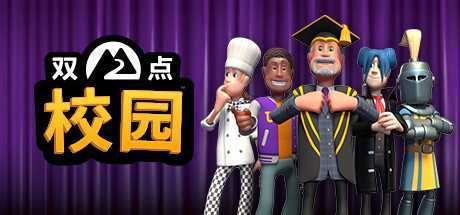 《双点校园》v7.1.130635+全DLC 免安装中文模拟器版-造梦少女游戏造梦少女游戏网