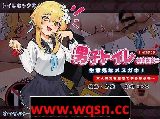 【互动SLG/中文/全动态】男厕的奇怪声音~让你见识大人的力量 官方中文版【新作/900M】-造梦少女游戏造梦少女游戏网