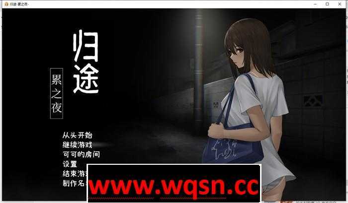 【恐怖解谜SLG/中文/动态】归途~累之夜 最新官方中文完整版【更新/PC+安卓/800M】 - 造梦少女游戏网-造梦少女游戏造梦少女游戏网