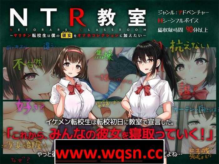 【绿帽SLG/汉化】NTR教室~转校生第一天就宣布要睡所有人的女友 精翻汉化版+攻略【新作/PC+安卓/2G】-造梦少女游戏造梦少女游戏网