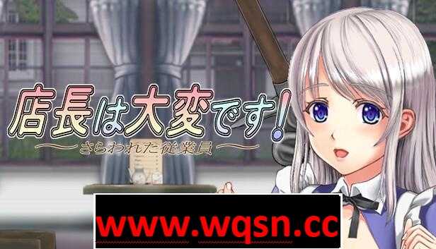 【ACT/中文/丝滑动态】店长实在有够忙!~被擄走的店員~V1.06官方中文版【新作/2G】 - 造梦少女游戏网-造梦少女游戏造梦少女游戏网