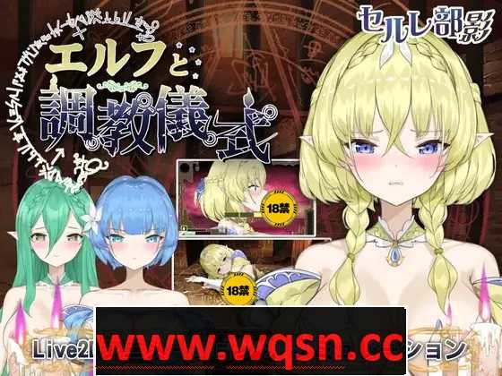 【调教互动SLG/全动态】精灵的调教儀式 DL官方正式完整版+存档【新作/2.2G】 - 造梦少女游戏网-造梦少女游戏造梦少女游戏网