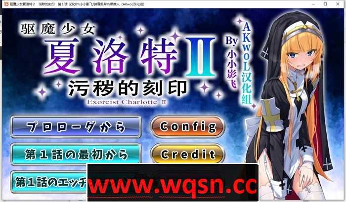 【日式ADV/汉化/CV】驱魔少女夏洛特Ⅱ 最终章精翻汉化版【新汉化/3.1G】 - 造梦少女游戏网-造梦少女游戏造梦少女游戏网