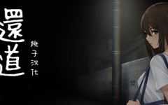 [SLG]还道-累之夜 V1.1 PC+安卓 汉化版1G - 造梦少女游戏网-造梦少女游戏造梦少女游戏网