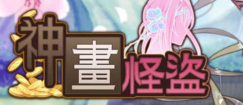 图片[1]-造梦少女游戏神画怪盜 官方中文版 PC+安卓 潜行RPG游戏 2.8G - 造梦少女游戏网-造梦少女游戏造梦少女游戏网