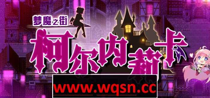 图片[1]-造梦少女游戏梦魇之街柯尔内莉卡 ver1.04 精翻汉化完整版 RPG游戏+全回想存档 1.1G - 造梦少女游戏网-造梦少女游戏造梦少女游戏网