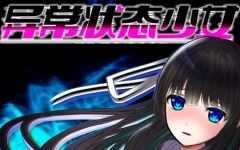 异常状态少女:魔纹寄生篇 官中步兵版 RPG游戏+全回想 850M - 造梦少女游戏网-造梦少女游戏造梦少女游戏网