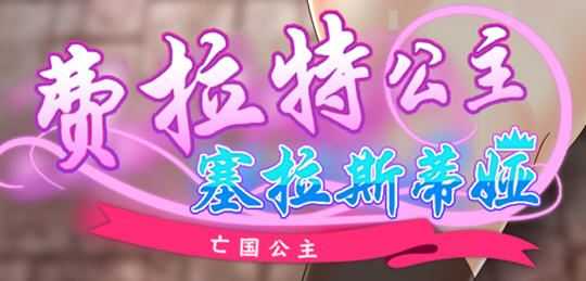 图片[1]-造梦少女游戏亡国公主:塞拉斯蒂娅 ver3.0 AI汉化版 日系RPG游戏 900M - 造梦少女游戏网-造梦少女游戏造梦少女游戏网