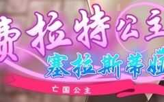 亡国公主:塞拉斯蒂娅 ver3.0 AI汉化版 日系RPG游戏 900M - 造梦少女游戏网-造梦少女游戏造梦少女游戏网