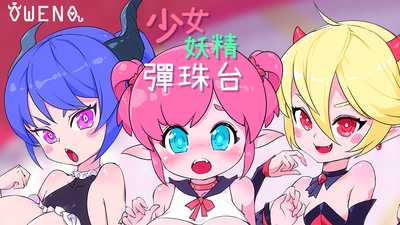 【超强ACT/中文/全动态】少女妖精弹珠台 V230829 官方中文步兵版【更新/全CV/4G】 - 造梦少女游戏网-造梦少女游戏造梦少女游戏网