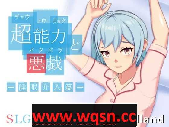【互动SLG/中文/全动态】超能力与恶作剧~睡眠介入篇 DL官方中文完整版【新作/170M】-造梦少女游戏造梦少女游戏网
