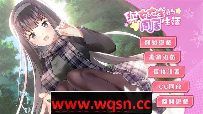 【养成互动SLG/中文/动态】与女大生的同居生活 V1.22 官方中文步兵完整版+全回想【更新/PC+安卓/1.4G】-造梦少女游戏造梦少女游戏网