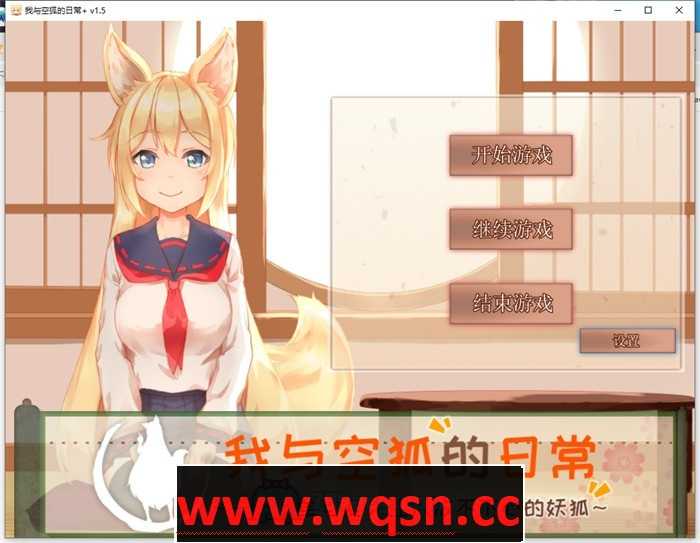 【养成互动SLG/中文/全动态】我与空狐的日常+ V1.5 官方中文完美版【更新/PC+安卓/5.5G】 - 造梦少女游戏网-造梦少女游戏造梦少女游戏网