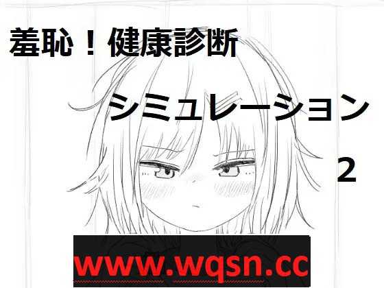 【触摸互动SLG/汉化/动态】羞耻！健康诊断~请把衣服拉起来2 最新汉化版【新汉化/700M】-造梦少女游戏造梦少女游戏网