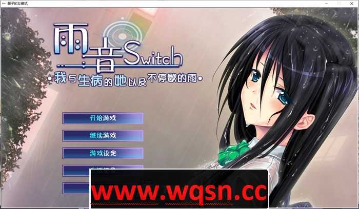 【病娇ADV/汉化】雨音Switch~我与生病的她以及不停歇的雨 精翻汉化版+全CG存档【全CV/2G】 - 造梦少女游戏网-造梦少女游戏造梦少女游戏网